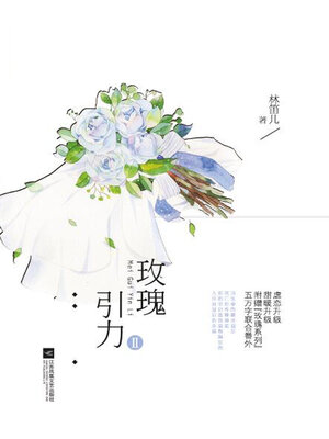 cover image of 玫瑰引力Ⅱ